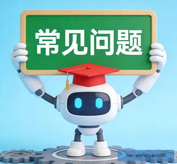 常见问题